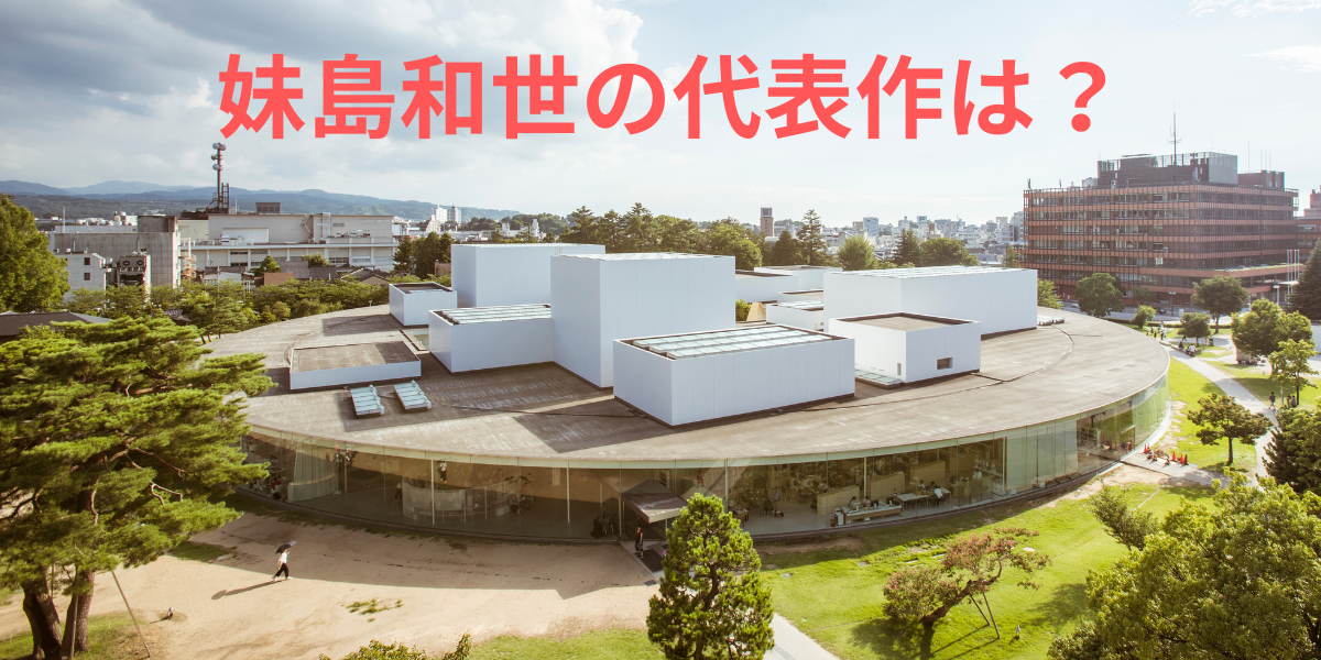 妹島和世代表作