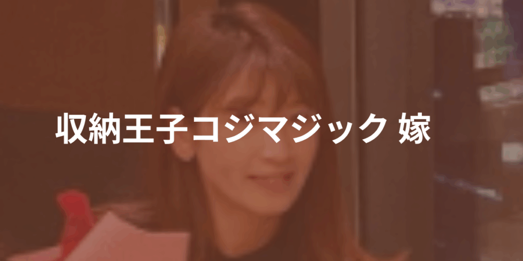 収納王子コジマジック嫁