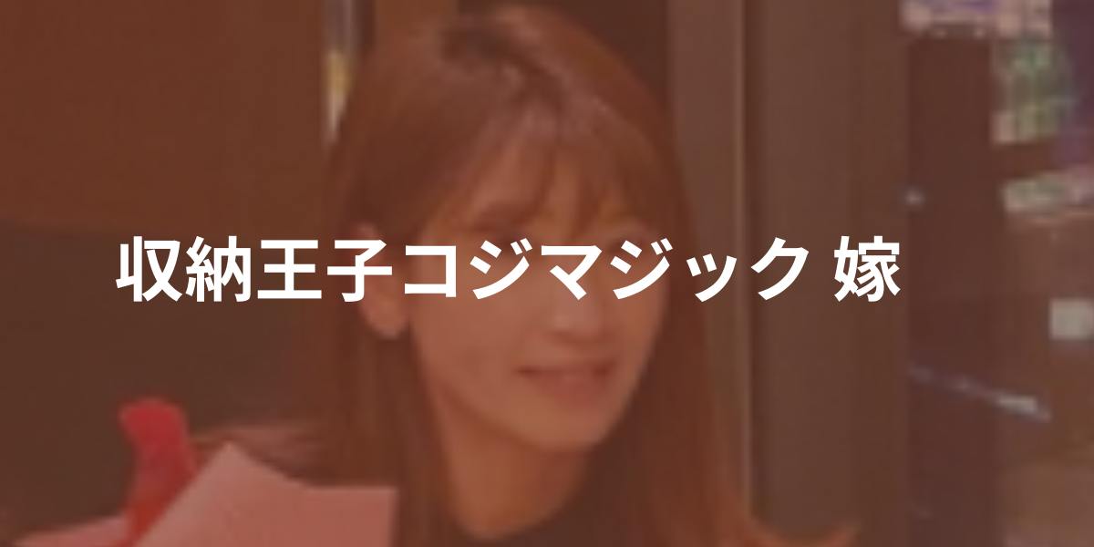 収納王子コジマジック嫁
