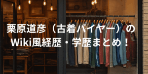 栗原道彦経歴プロフィール