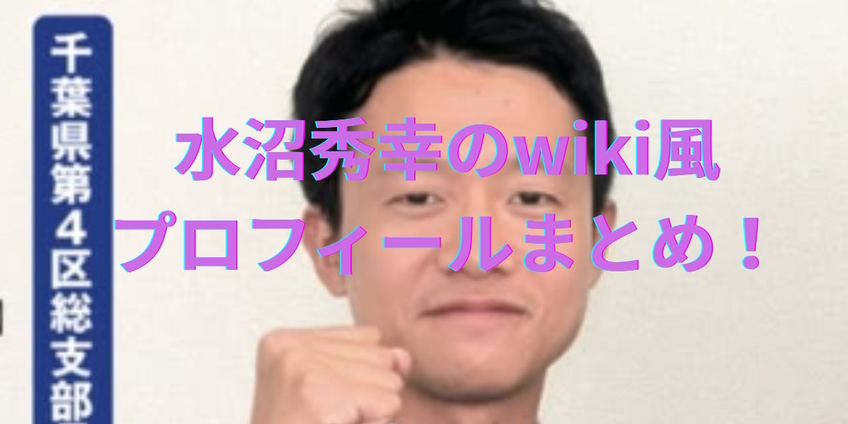 水沼ひでゆきプロフィール