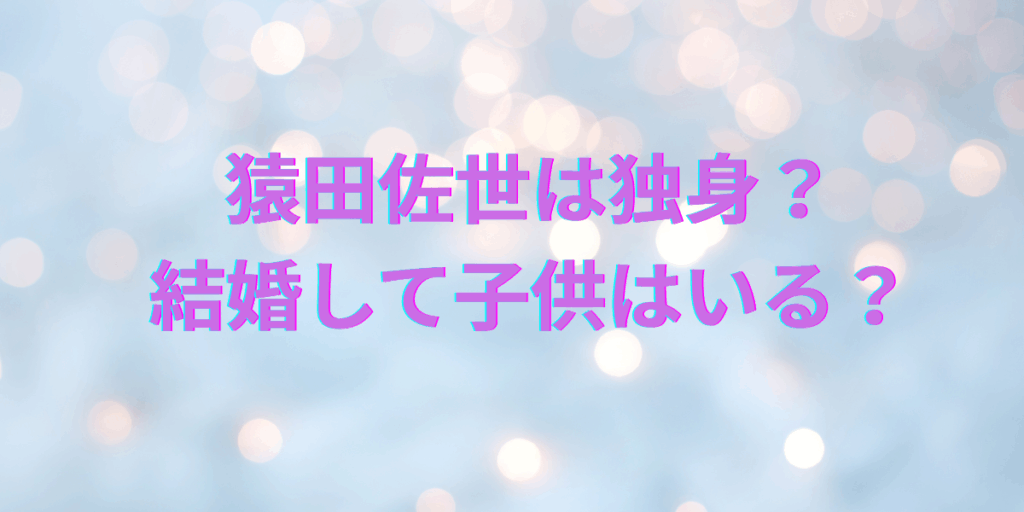 猿田佐世は独身なのか？結婚して子供はいるのか