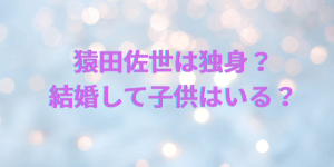 猿田佐世は独身なのか？結婚して子供はいるのか