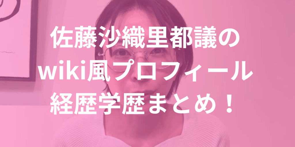 さとうさおりwiki風プロフィールまとめ