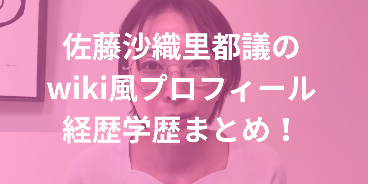 さとうさおりwiki風プロフィールまとめ