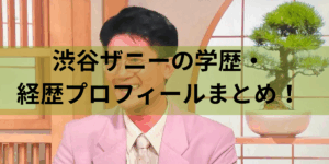 渋谷ザニー学歴皇室